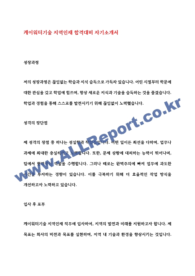 케이워터기술 지역인재 합격대비 자기소개서   (1 페이지)